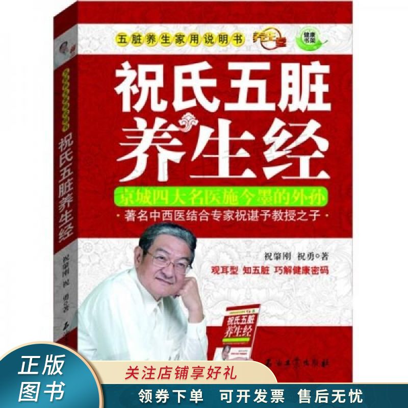五脏养生家用说明书:祝氏五脏养生经 祝肇刚【稀缺图书,放心购买】