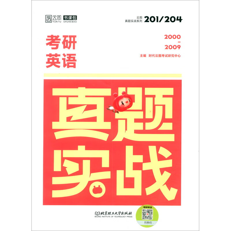 考研英语真题实战
