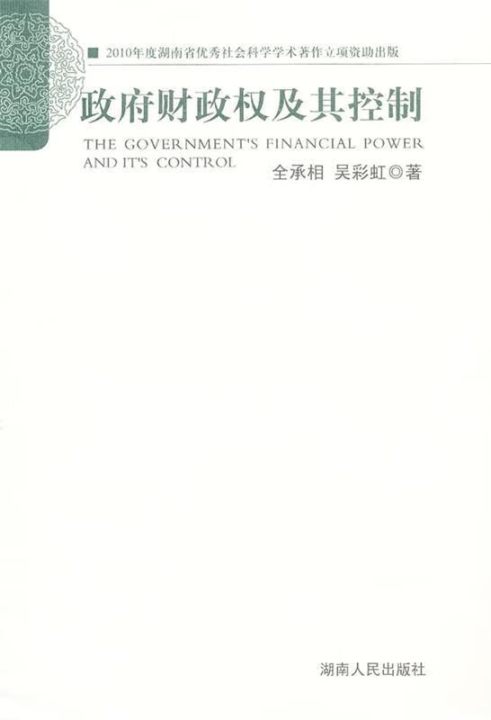 政府财政权及其控制 全承相,吴彩虹著 湖南人民出版社