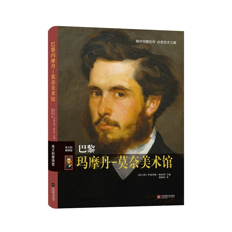 伟大的博物馆:巴黎玛摩丹-莫奈美术馆