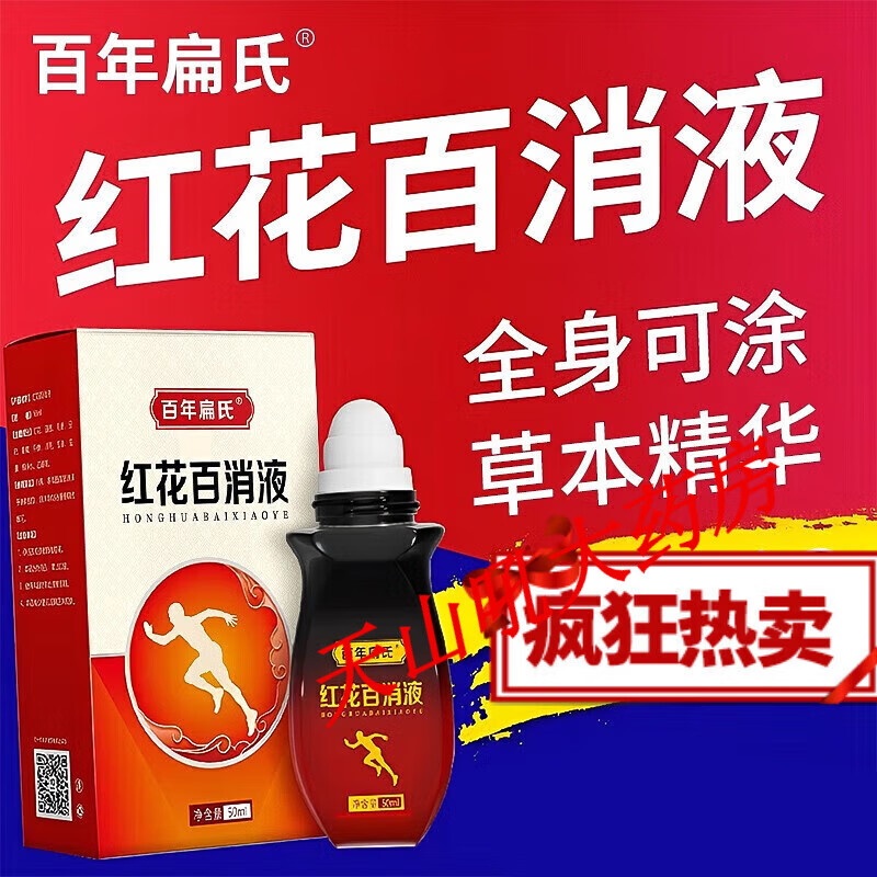 【jd大药房】百年扁氏红花百消液温灸红花液关节护理液红花百消液 1瓶