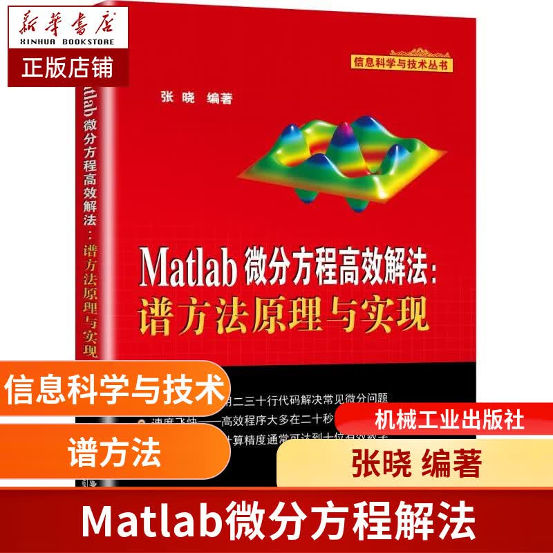 Matlab微分方程高效解法：谱方法原理与实现 张晓