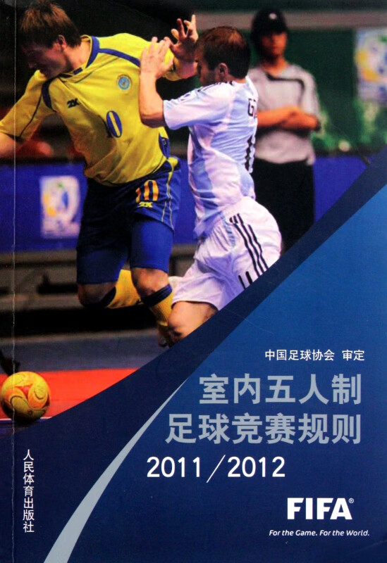 室内五人制足球竞赛规则(20112012)