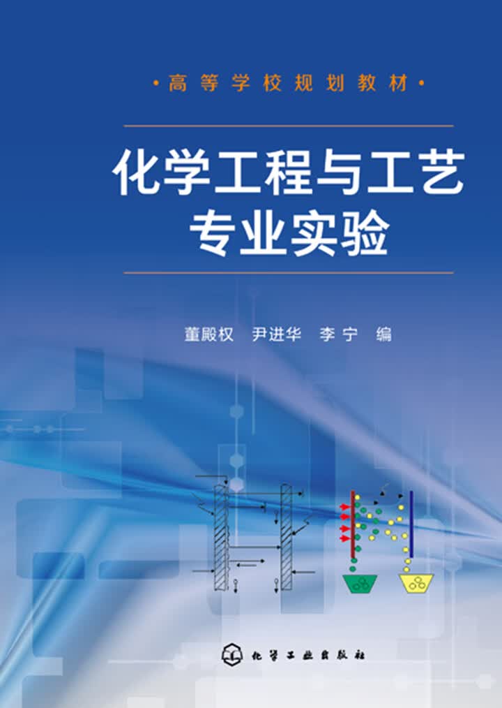 化学工程与工艺专业实验