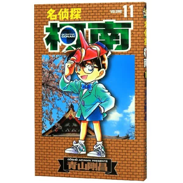 正版现货 名侦探柯南(11) 新华书店