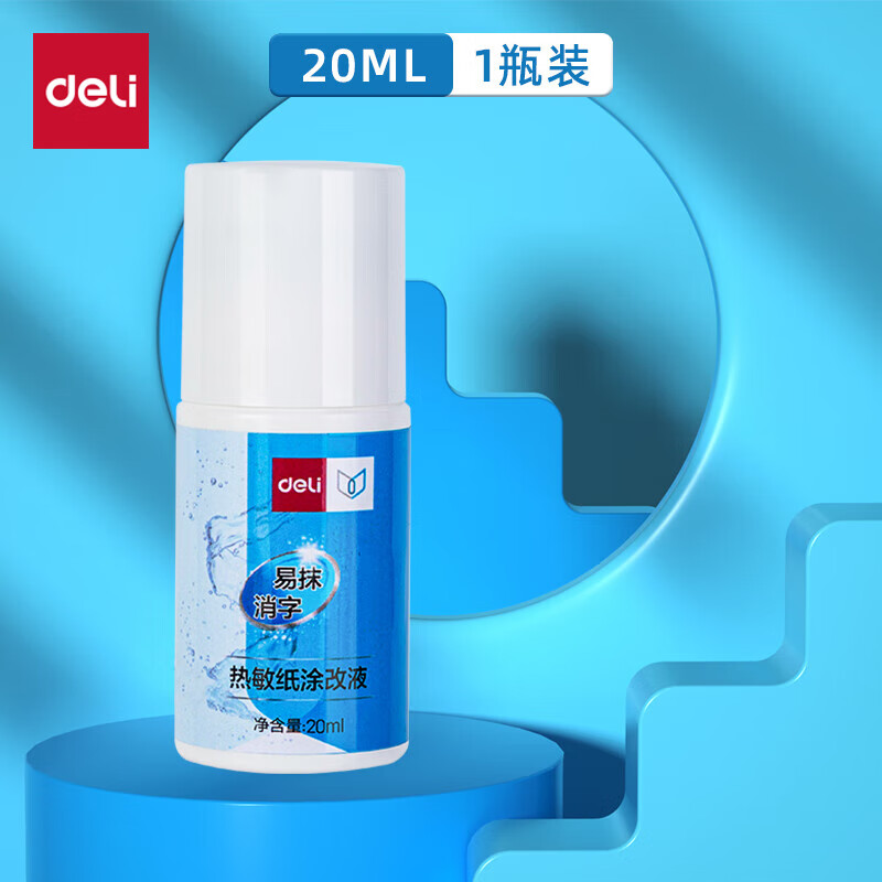 得力快遞涂碼筆熱敏紙涂改液快遞單信息消除器保密印章快遞面單涂抹涂鴉保護(hù)個人隱私信息遮蓋涂抹防泄密消除 【加量款】4瓶*20ml 71930