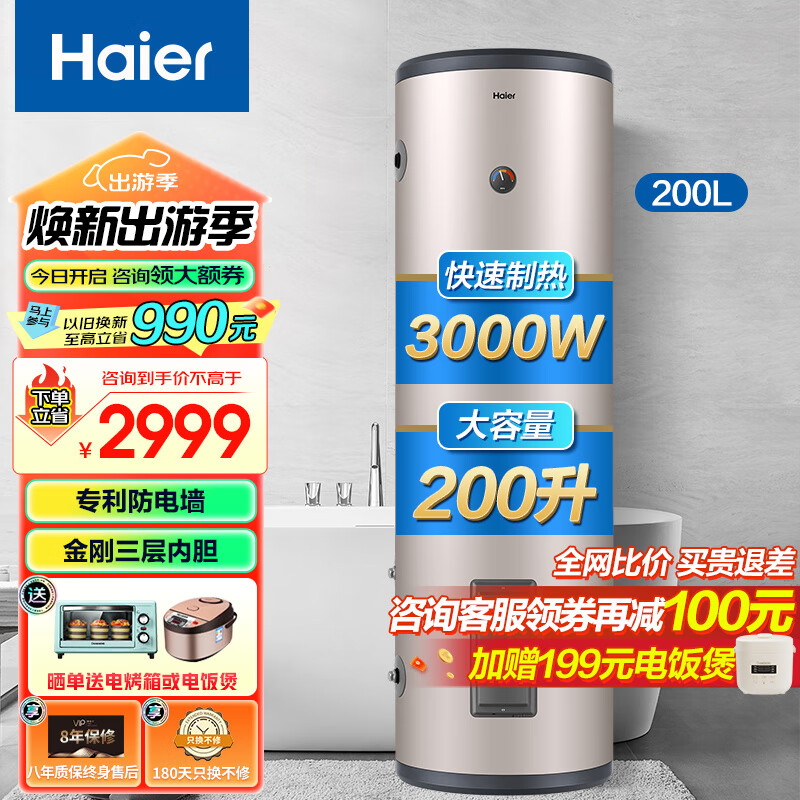 海尔（Haier）电热水器家用立式落地速热工厂理发店宿舍洗澡大容量商用中央全屋热水器储水式竖式热水器LC 200L 3000W   速热大容量