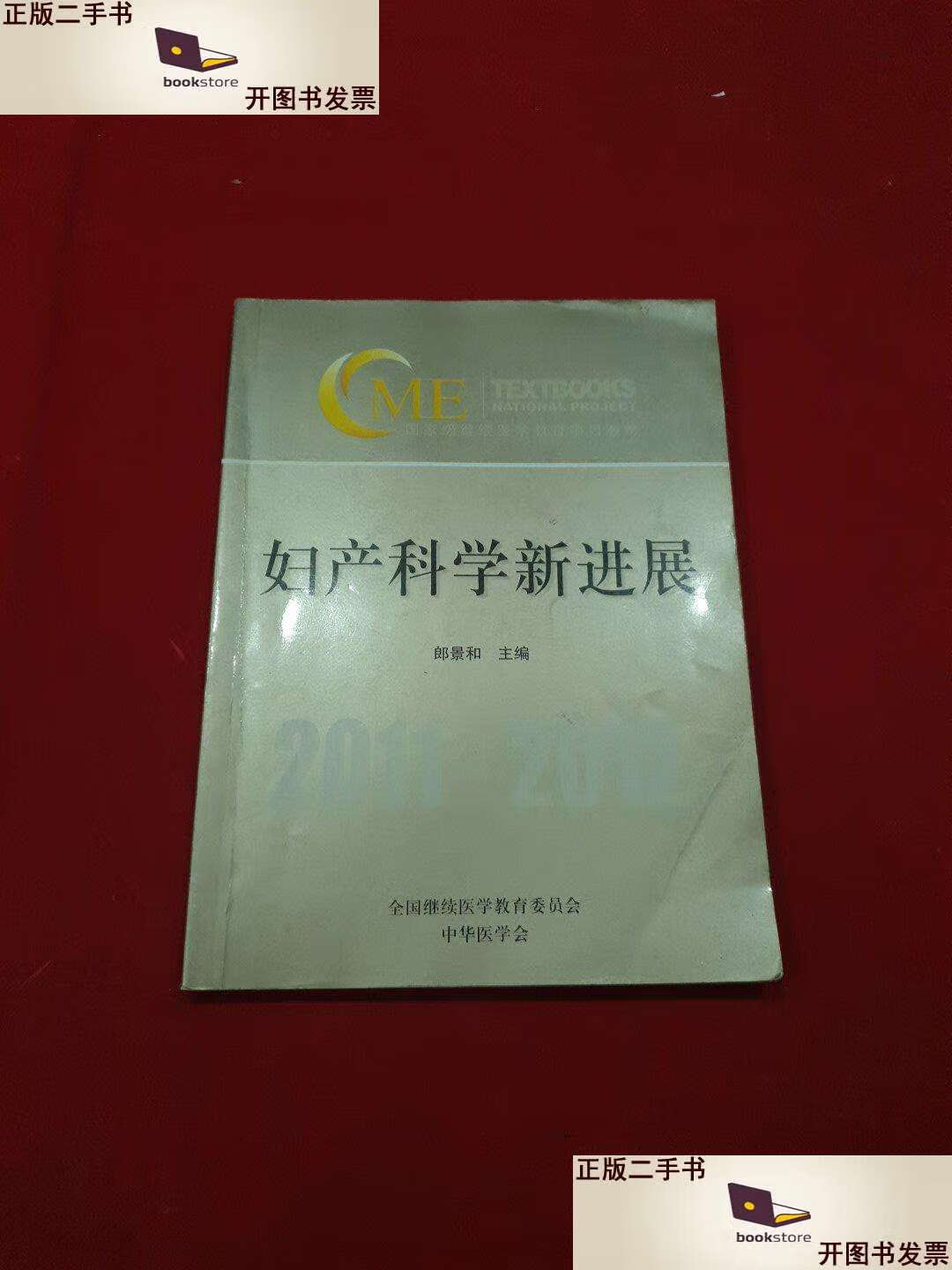 【二手9成新】妇产科学新进展2011-2012 /朗景和 中华医学会