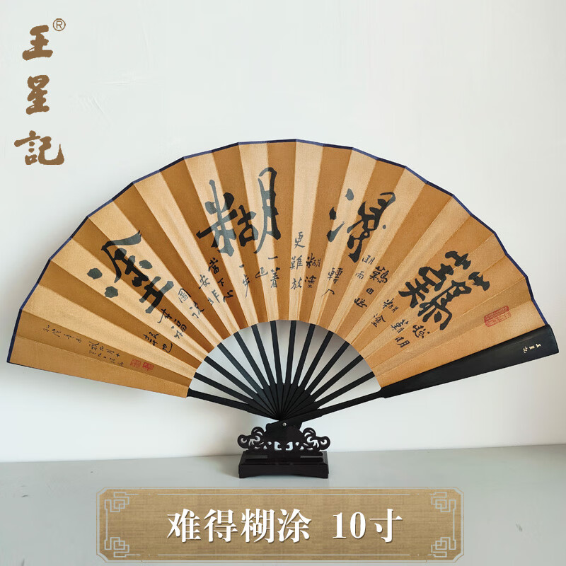 王星記扇子10寸絲綢絹扇中國風(fēng)折扇男士古風(fēng)手工扇杭州工藝禮品夏季定制 難得糊涂 10寸