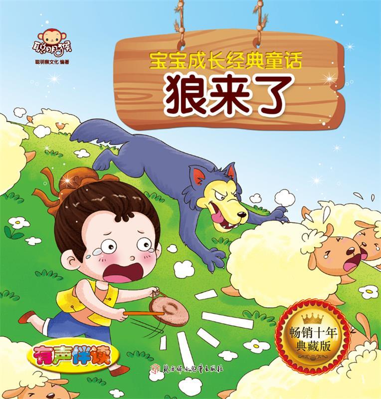 宝宝成长经典故事 狼来了