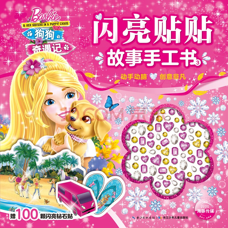 芭比·闪亮贴贴故事手工书  自选六册 芭