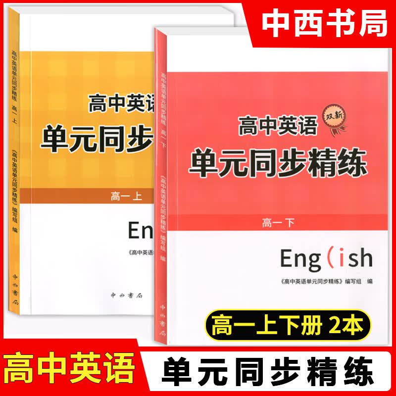 上海双新高中英语单元同步精练 高一/高二下 选择性必修2/3 SJ版SW版 期中期末复习训练 中西书局 含参考答案 高中英语辅导书籍 【高一上+高一下】2本