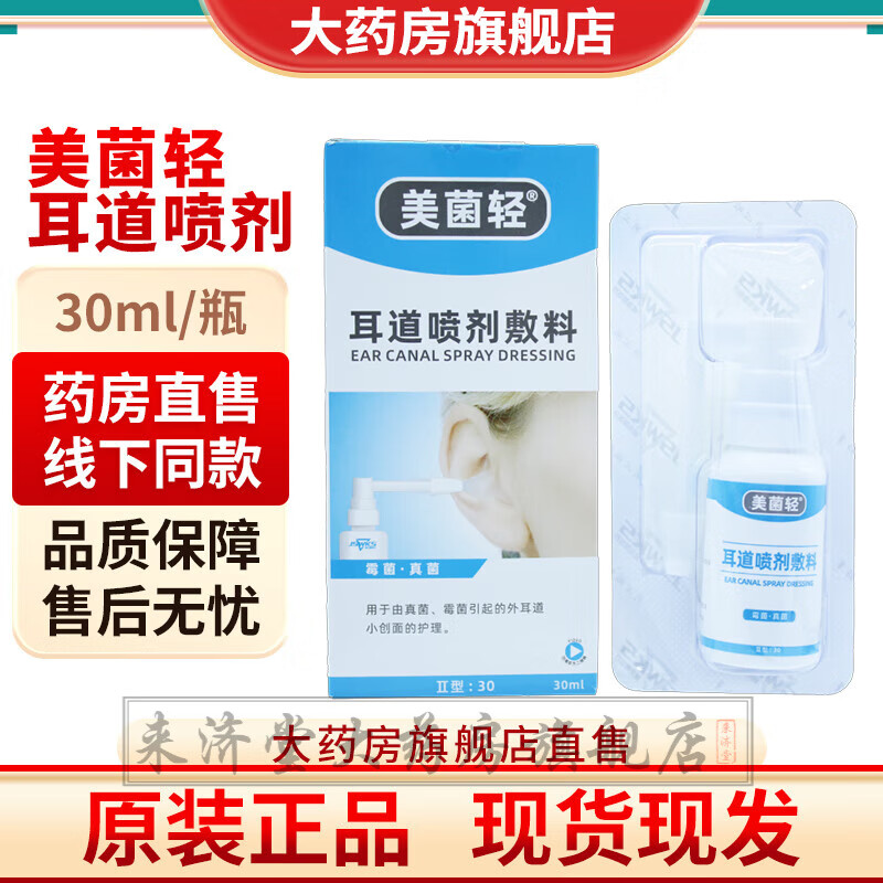 美菌轻耳道喷剂敷料 耳朵喷雾剂耳道清洁耵聍软化 1瓶20ml