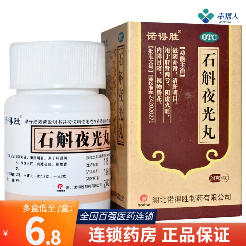 诺得胜 石斛夜光丸24g/瓶视物昏花内障目暗老年人清肝明目 阴虚火旺