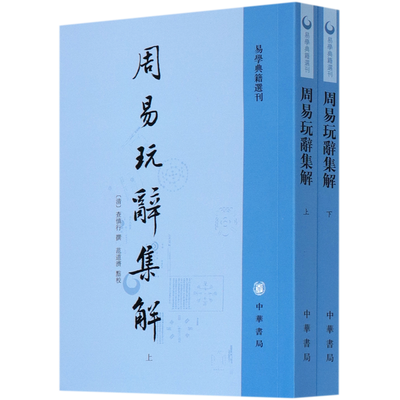 周易玩辞集解(上下)/易学典籍选刊
