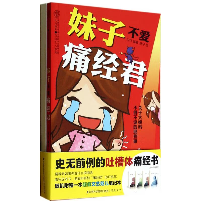 妹子不爱痛经君 汉竹 【正版书籍】