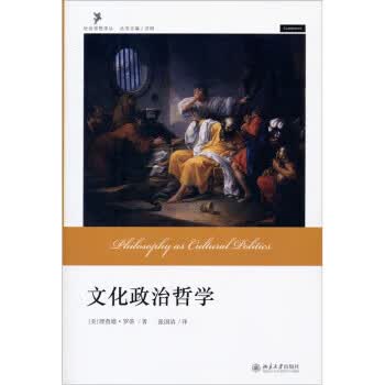 文化政治哲学 [美] 理查德·罗蒂（Richard Rorty） 著, 沈明 编,【正版】