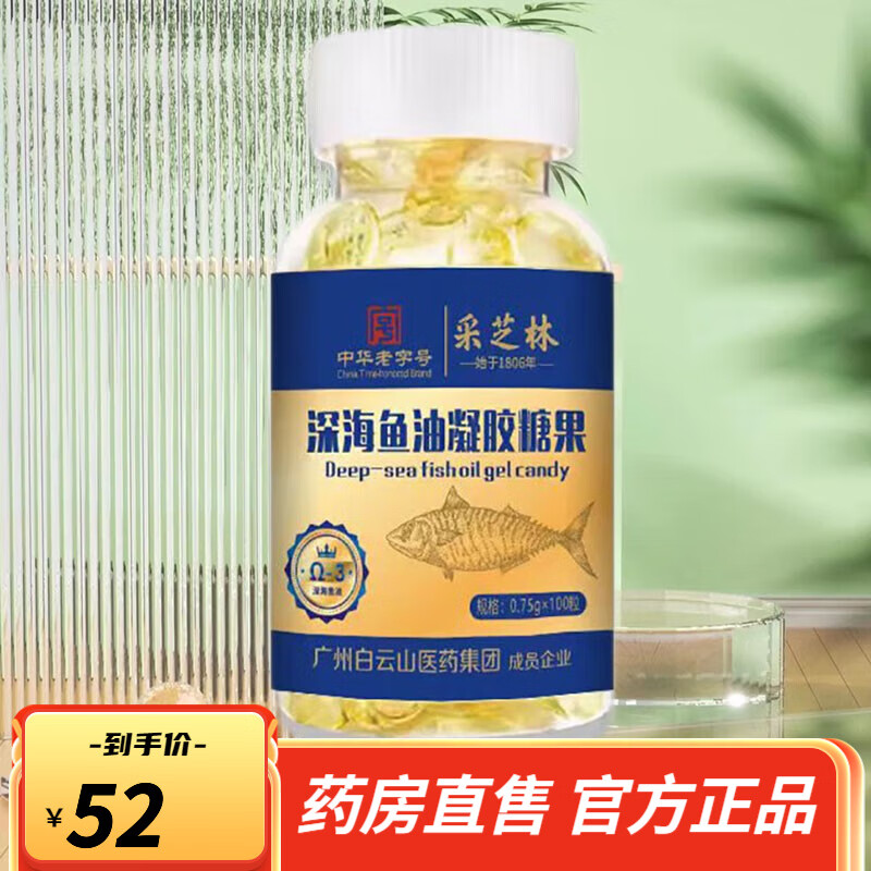 广州白云山采芝林深海鱼油凝胶糖果100粒/罐 1罐装