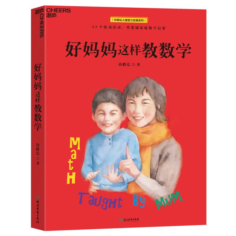 好妈妈这样教数学（数学游戏，激发数学本能，对标教学大纲）详情图