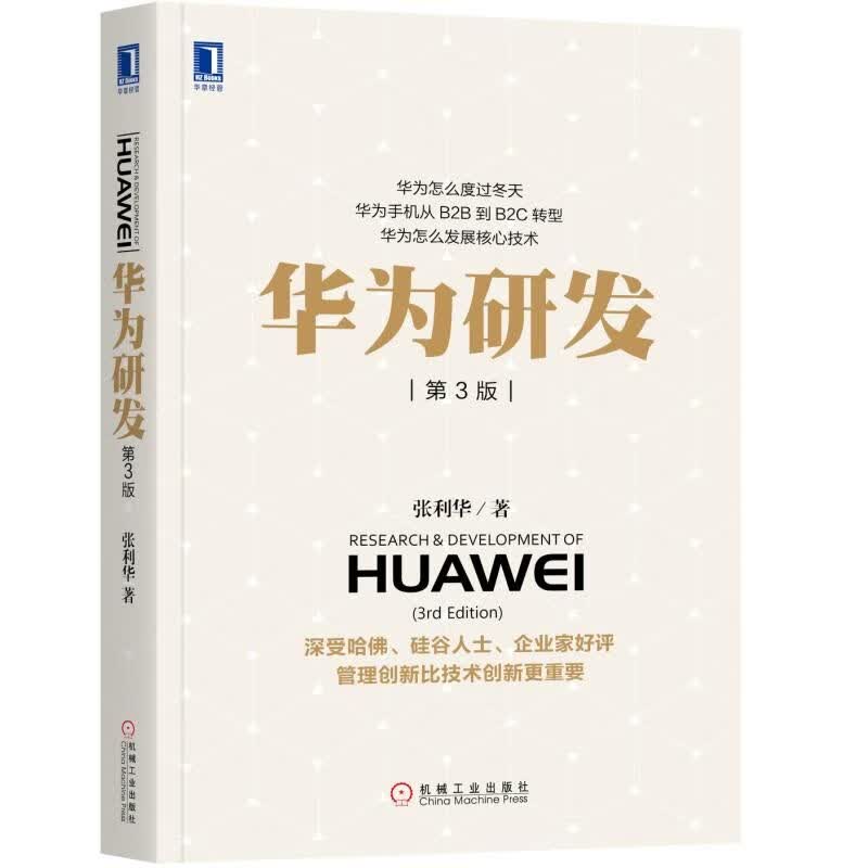 华为研发(第3版)