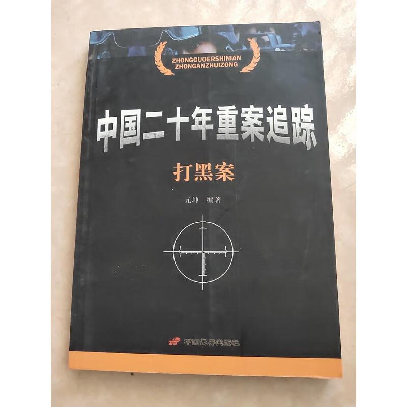 【正版二手9成新】中国二十年重案追踪中国长安出版社