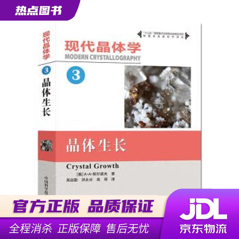 【新华书店 官方正版】【新华书店 官方正版】现代晶体学（3）：晶体生长 A.,A.,Chernov 著 中国科学技术大学出版社