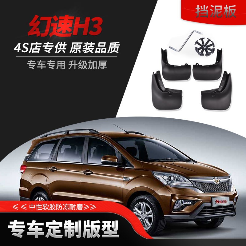 北汽幻速h3挡泥板汽车改装配件15/16/17款幻速h3专用改装配件前后轮