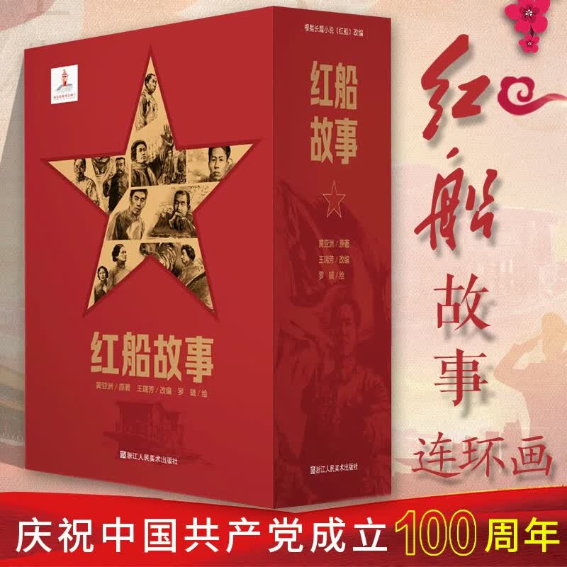 红船故事连环画全套10册32开 感悟建党百年奋斗历史 以黄亚洲长篇小说《红船》为蓝本编著绘制收藏纪念浙江人民美术出版社图书籍