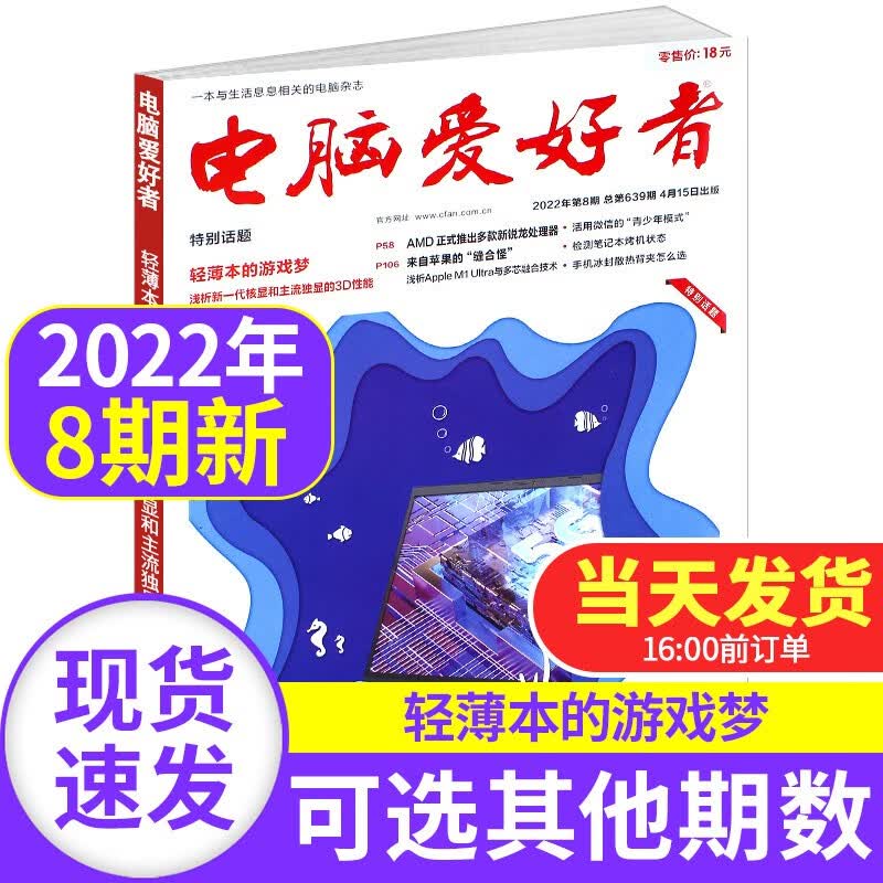 电脑爱好者杂志2022/2021年【单本多期可选】计算机硬件电脑软件编程非2020期刊 2022年第8期