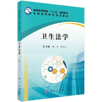 卫生法学 蒲川，陈大义【上新】