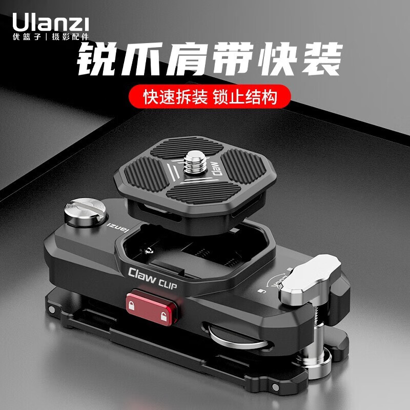 ulanzi CLAW CLIP锐爪升级版背包肩带快拆套装微单相机运动相机通用便携背包摄影机快拆配件 【升级版】CLAW CLIP肩带快拆套装高性价比高么？
