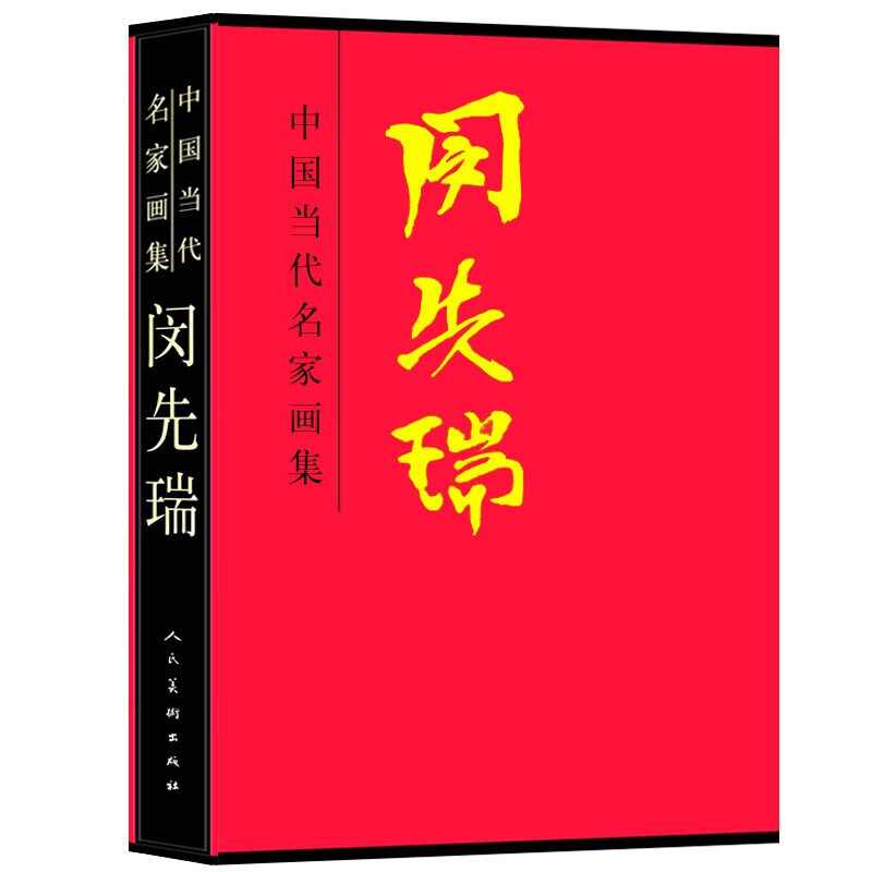 【8开函套精装】闵先瑞 中国当代名家画集 闵先瑞绘 人民美术出版社