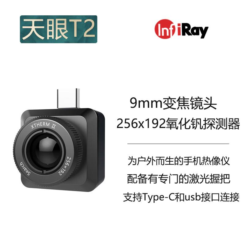 仪手机艾睿天眼t2手机红外热像仪户外搜索高清夜视仪热成像测温仪p2
