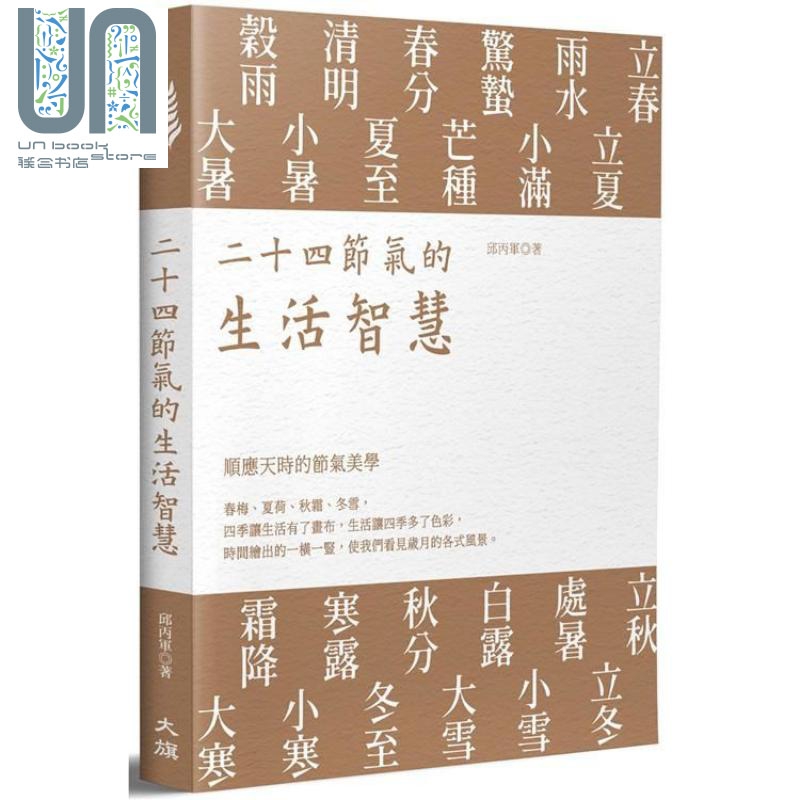 二十四节气的生活智慧 港台原版 邱丙军 大旗出版社