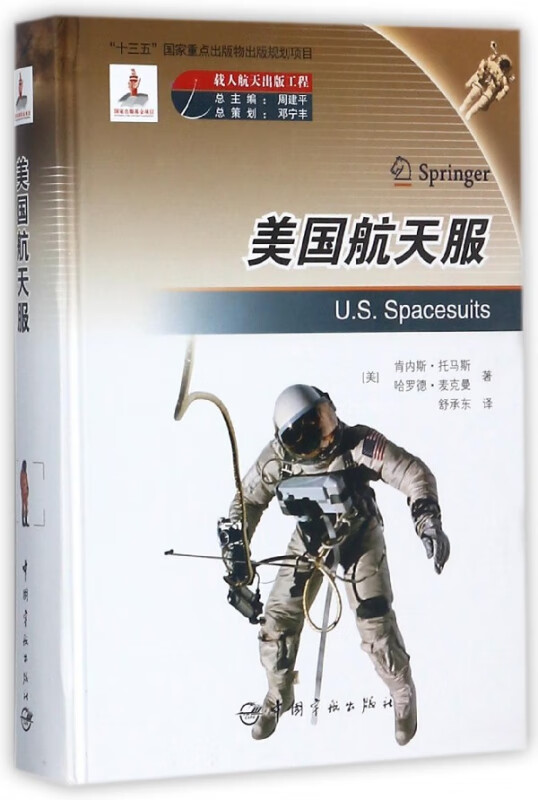 美国航天服(精) (美)肯内斯·托马斯 哈罗德·麦克曼