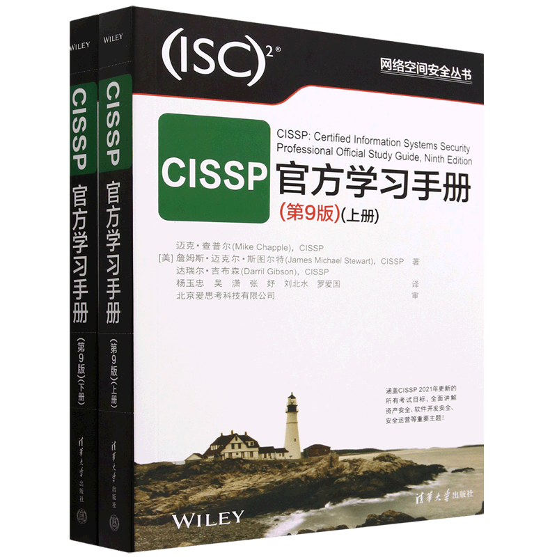 CISSP官方学习手册(第9版上下)/网络空间安全丛书