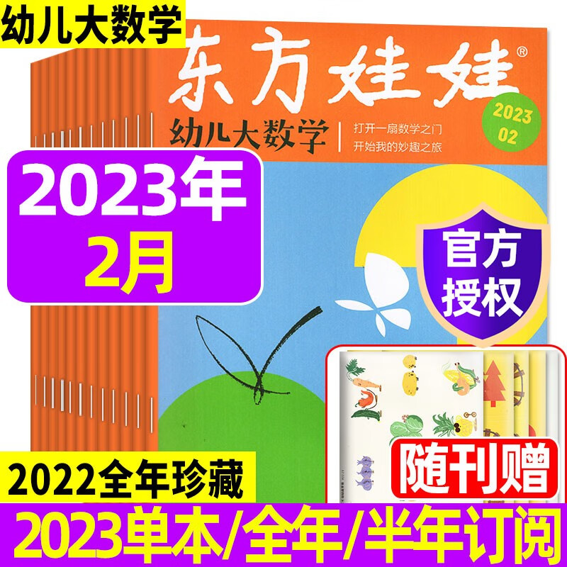 【1-8月现货/订阅可选】东方娃娃幼儿大数学杂志2023年8月新 【另有2022年全年珍藏/全年/半年订阅往期可选】 3-7岁科学绘本儿童思维训练启蒙故事歌谣期刊 2023年2月