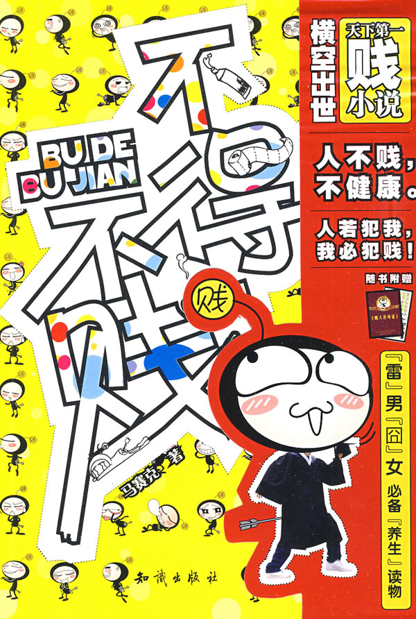 不得不贱【特惠】