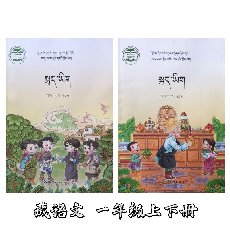 藏语文教材小学藏文字母一年级上下册藏文书零基础初学藏语课本