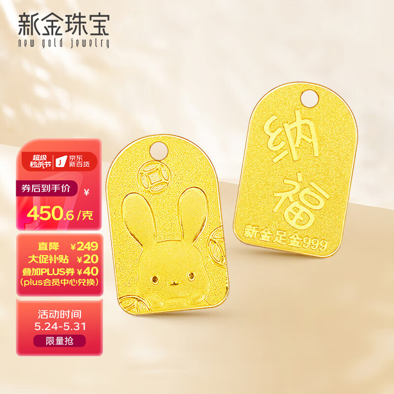 新金珠宝 999足金兔年纳福兔牌黄金生肖兔本命年 520母亲节礼物 纳福兔(1.6g)