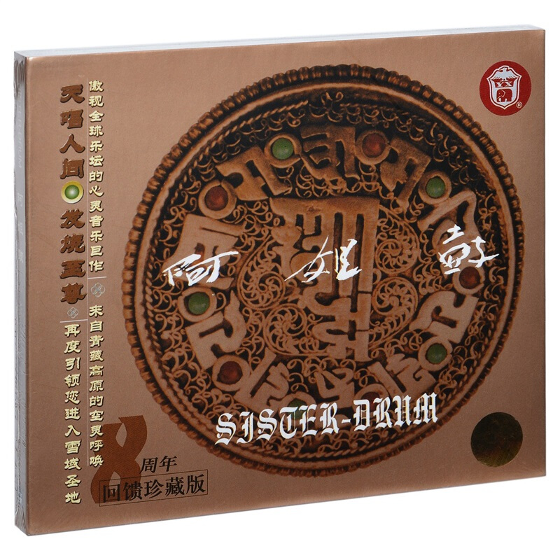 阿姐鼓 8周年回馈珍藏版cd朱哲琴 汽车载音乐光盘碟片