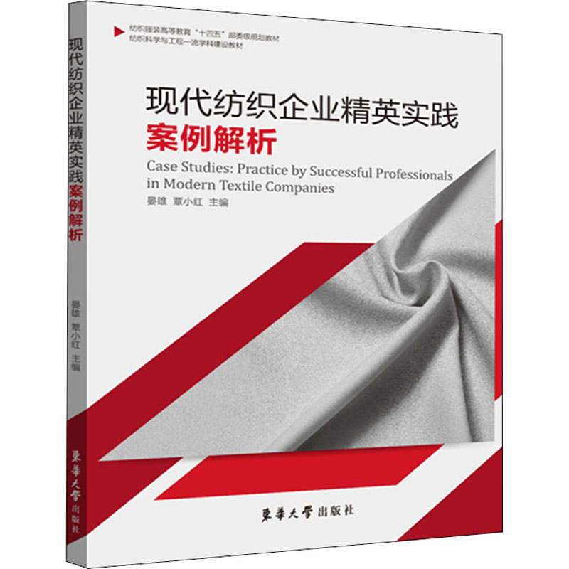现代纺织企业精英实践案例解析