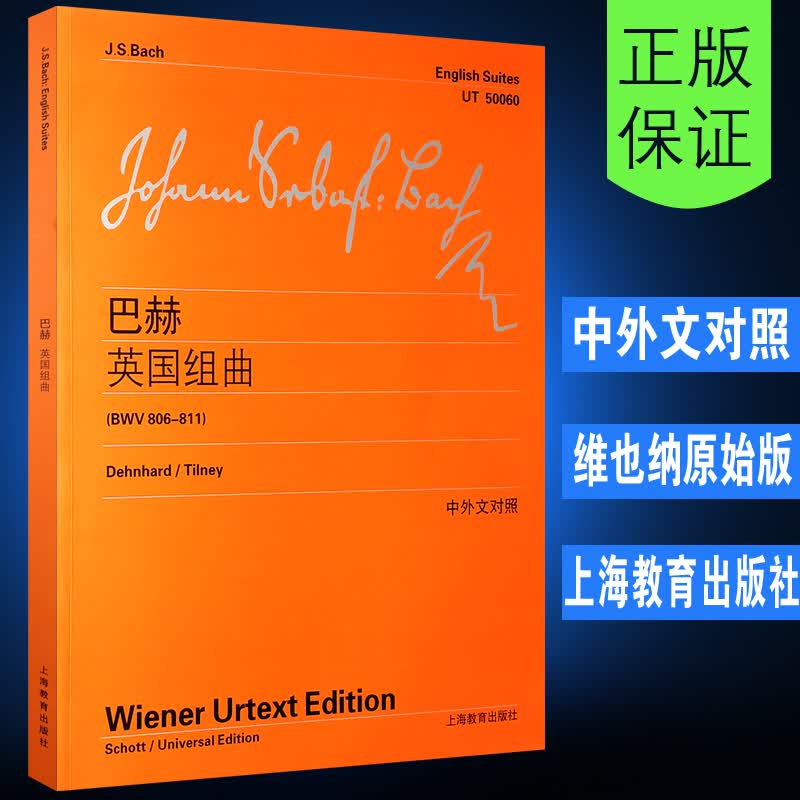 【维也纳原始版】正版巴赫英国组曲 BWV806-811 附中外文对照 上海教育出版社 巴赫初级钢琴曲集练习曲