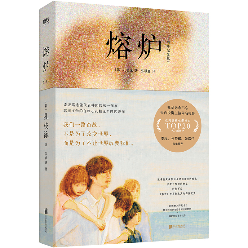 熔炉（李现、孔刘、张嘉佳推荐经典小说，豆瓣9.4分！多一个人读到这个真实故事，就多一个微弱的声音得到倾听）