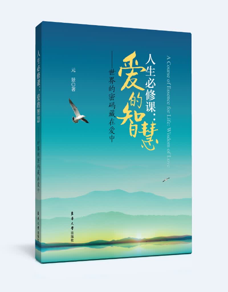 人生必修课：爱的智慧详情图