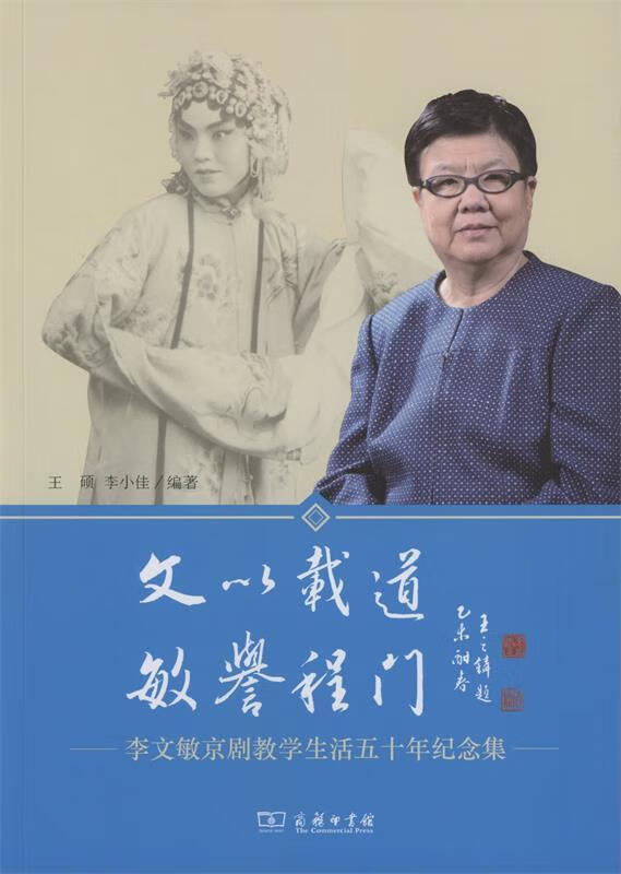 文以载到 敏誉程门:李文敏京剧教学生活五十年纪念集