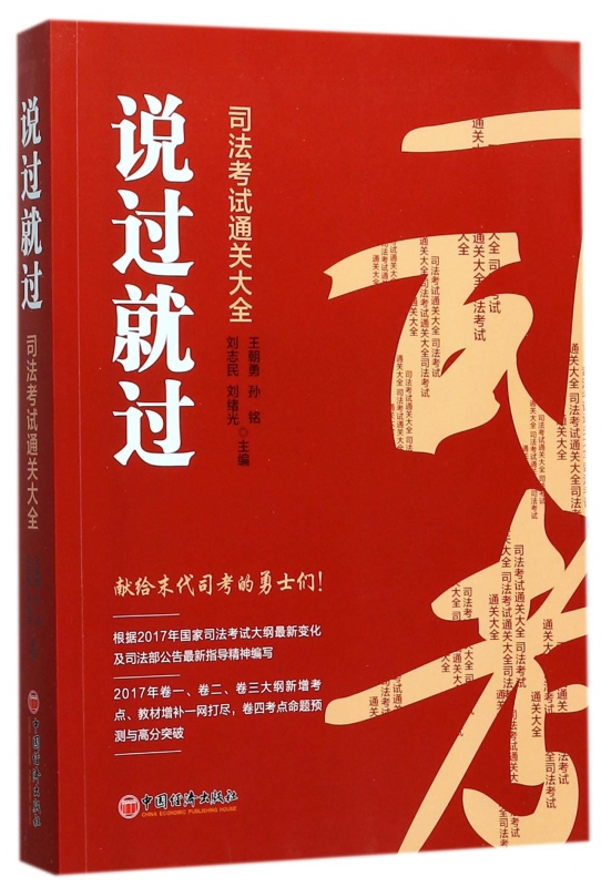 说过就过(司法考试通关大全)
