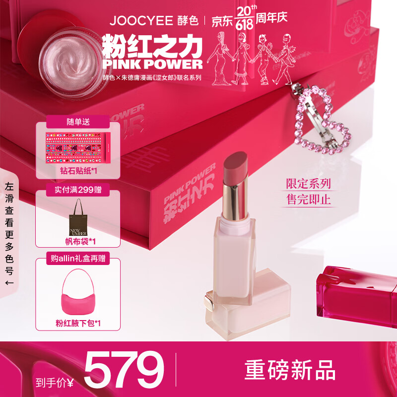 Joocyee酵色粉红之力系列大礼盒ALL IN 生日礼物女生