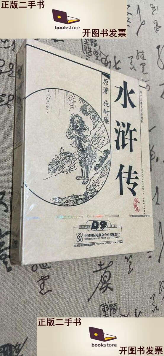 【二手9成新】水浒传 四十三集电视连续剧  /施耐庵 中国国际电视总