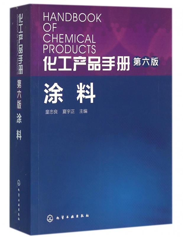 涂料(第6版)/化工产品手册